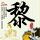 东京爱情故事
