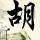 神探狄仁杰